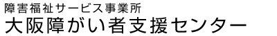 障害福祉サービス事業所 大阪障がい者支援センター